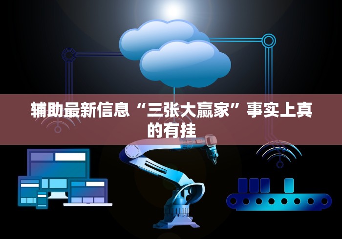 辅助最新信息“三张大赢家”事实上真的有挂