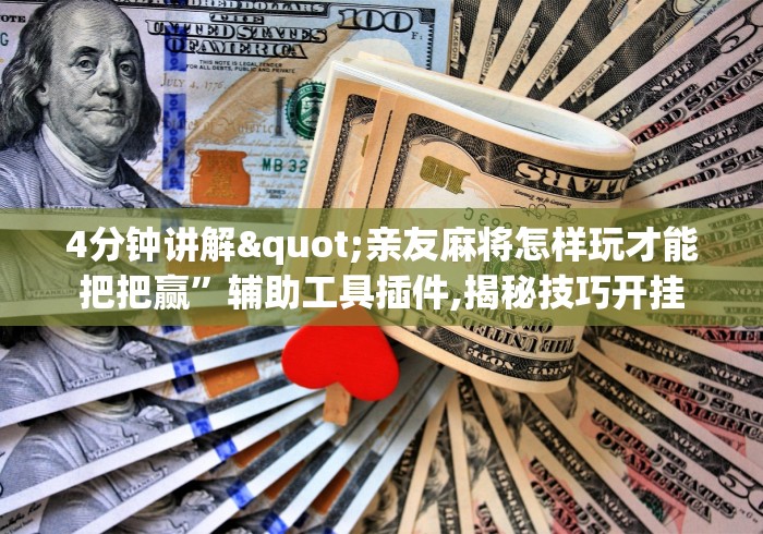 4分钟讲解"亲友麻将怎样玩才能把把赢”辅助工具插件,揭秘技巧开挂