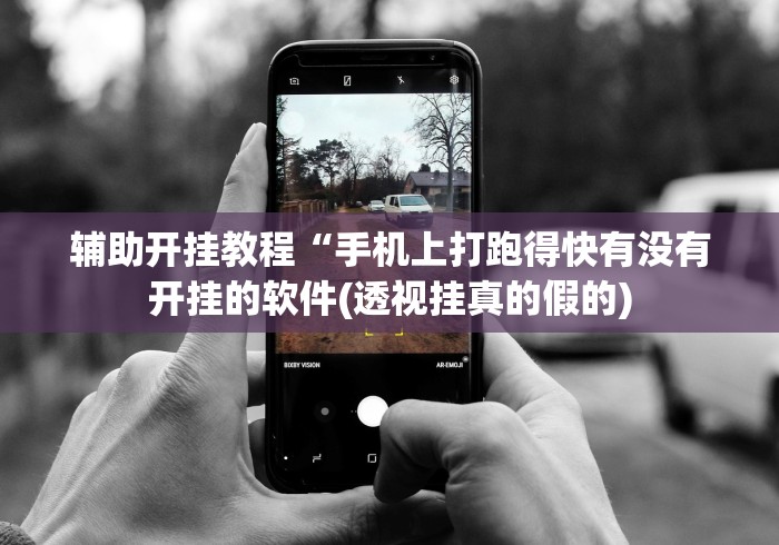 辅助开挂教程“手机上打跑得快有没有开挂的软件(透视挂真的假的) 辅助开挂教程“手机上打跑得快有没有开挂的软件(透视挂真的假的)