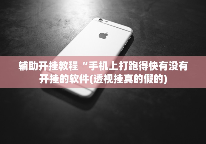 辅助开挂教程“手机上打跑得快有没有开挂的软件(透视挂真的假的) 辅助开挂教程“手机上打跑得快有没有开挂的软件(透视挂真的假的)