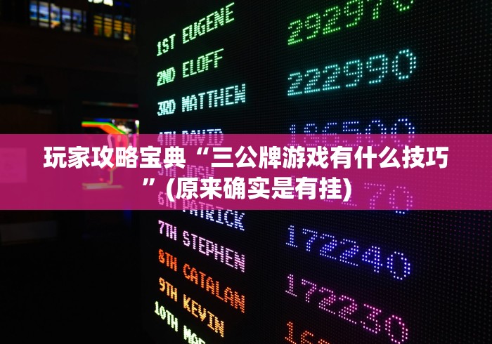 玩家攻略宝典“三公牌游戏有什么技巧	”(原来确实是有挂)