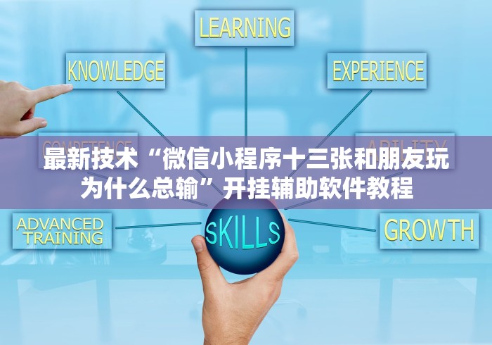 最新技术“微信小程序十三张和朋友玩为什么总输	”开挂辅助软件教程
