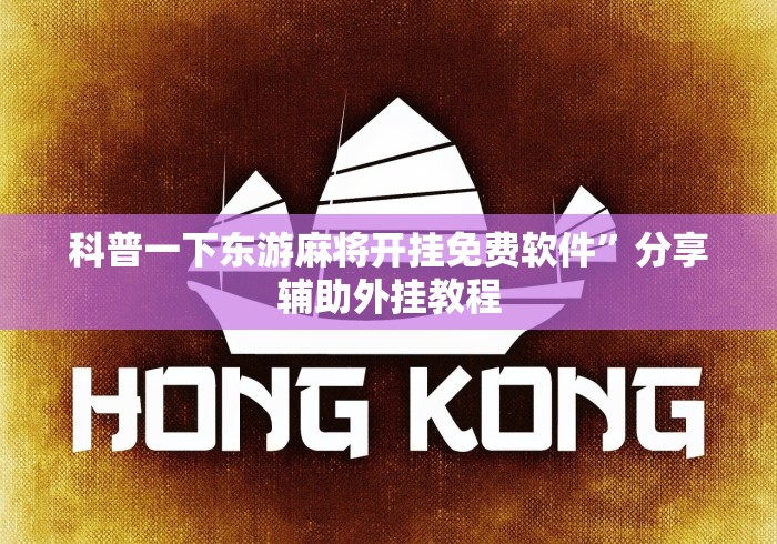 科普一下东游麻将开挂免费软件”分享辅助外挂教程