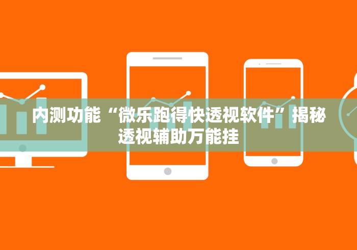 内测功能“微乐跑得快透视软件	”揭秘透视辅助万能挂