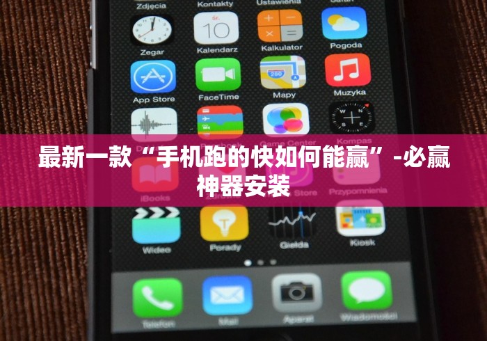 最新一款“手机跑的快如何能赢”-必赢神器安装