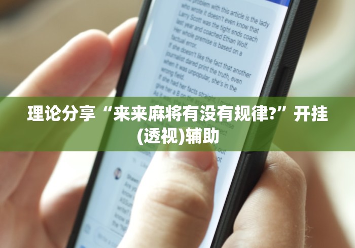 理论分享“来来麻将有没有规律?”开挂(透视)辅助