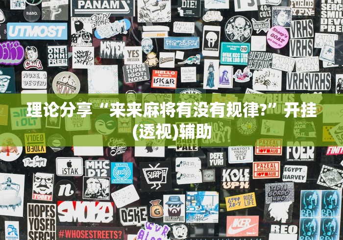 理论分享“来来麻将有没有规律?	”开挂(透视)辅助
