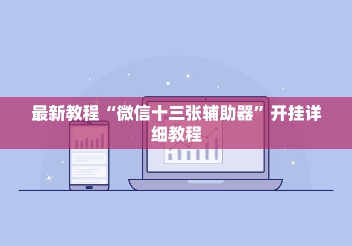 最新教程“微信十三张辅助器”开挂详细教程