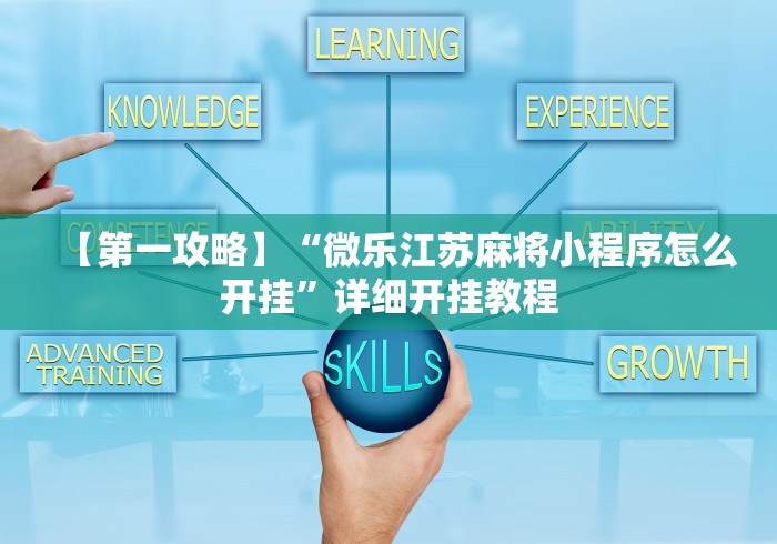 【第一攻略】“微乐江苏麻将小程序怎么开挂”详细开挂教程