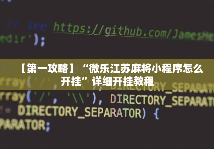 【第一攻略】“微乐江苏麻将小程序怎么开挂	”详细开挂教程