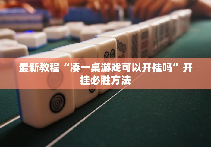 最新教程“凑一桌游戏可以开挂吗	”开挂必胜方法