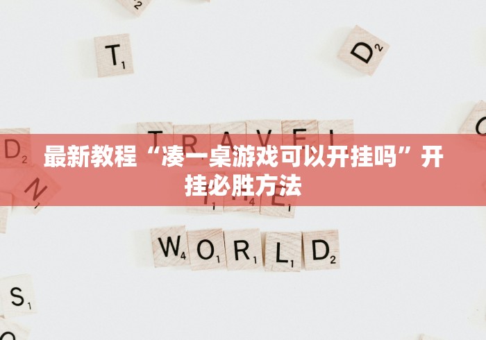 最新教程“凑一桌游戏可以开挂吗”开挂必胜方法