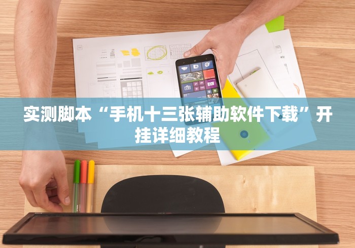 实测脚本“手机十三张辅助软件下载”开挂详细教程