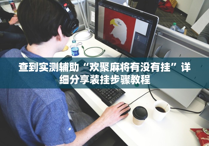 查到实测辅助“欢聚麻将有没有挂”详细分享装挂步骤教程