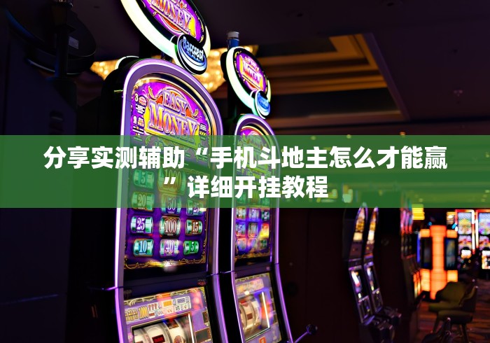 分享实测辅助“手机斗地主怎么才能赢	”详细开挂教程