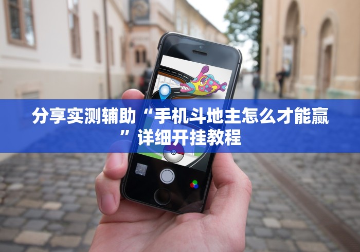 分享实测辅助“手机斗地主怎么才能赢”详细开挂教程