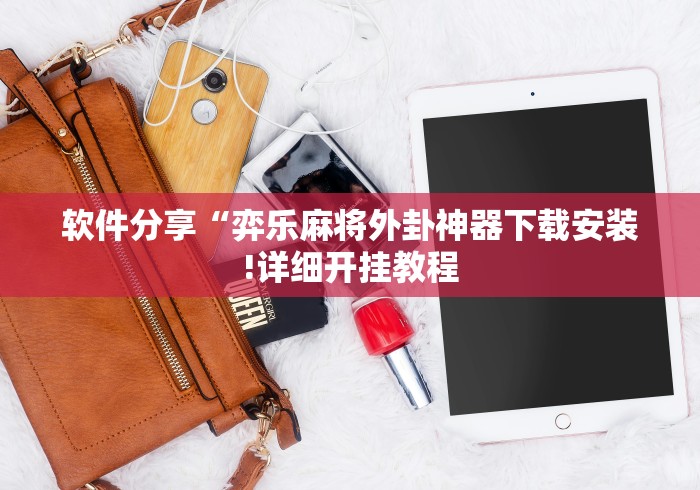 软件分享“弈乐麻将外卦神器下载安装!详细开挂教程