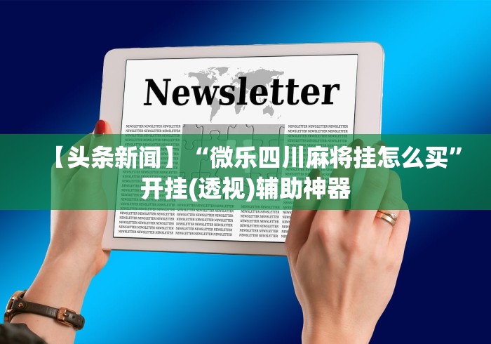 【头条新闻】“微乐四川麻将挂怎么买	”开挂(透视)辅助神器