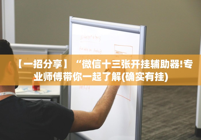 【一招分享】“微信十三张开挂辅助器!专业师傅带你一起了解(确实有挂)
