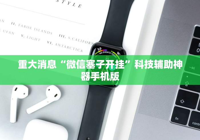 重大消息“微信塞子开挂”科技辅助神器手机版