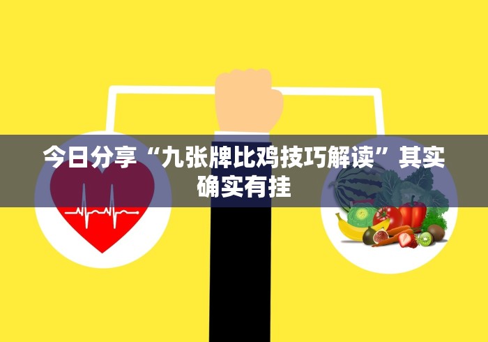 今日分享“九张牌比鸡技巧解读	”其实确实有挂