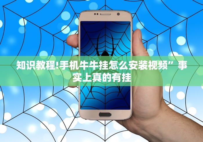 知识教程!手机牛牛挂怎么安装视频	”事实上真的有挂