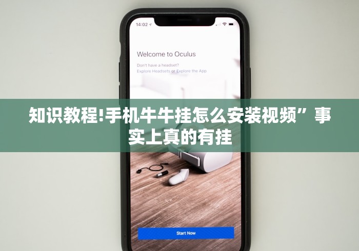 知识教程!手机牛牛挂怎么安装视频”事实上真的有挂