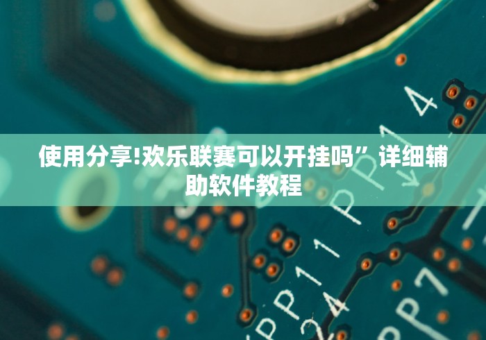 使用分享!欢乐联赛可以开挂吗”详细辅助软件教程