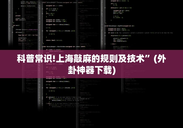 科普常识!上海敲麻的规则及技术”(外卦神器下载)