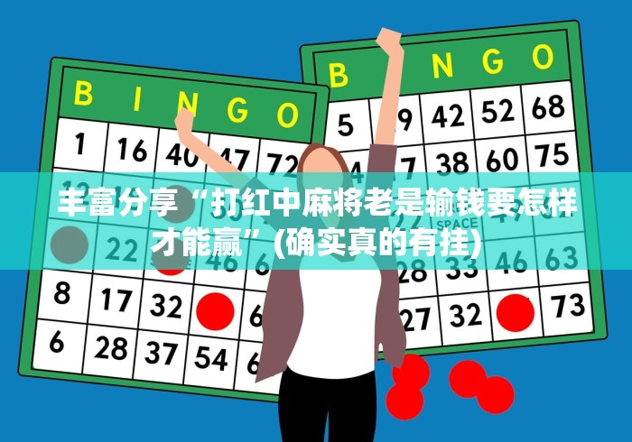 丰富分享“打红中麻将老是输钱要怎样才能赢”(确实真的有挂)