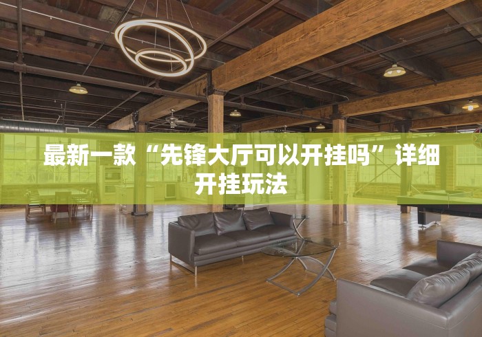 最新一款“先锋大厅可以开挂吗”详细开挂玩法