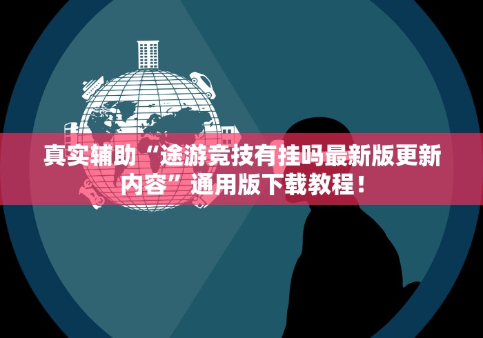 真实辅助“途游竞技有挂吗最新版更新内容	”通用版下载教程！