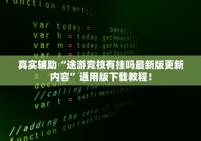 真实辅助“途游竞技有挂吗最新版更新内容”通用版下载教程！