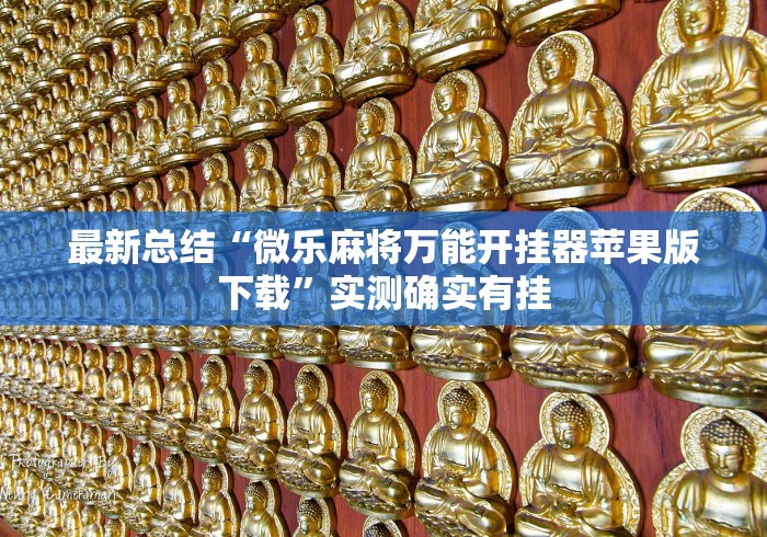 最新总结“微乐麻将万能开挂器苹果版下载	”实测确实有挂