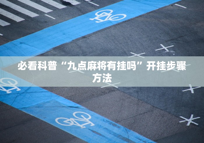 必看科普“九点麻将有挂吗”开挂步骤方法