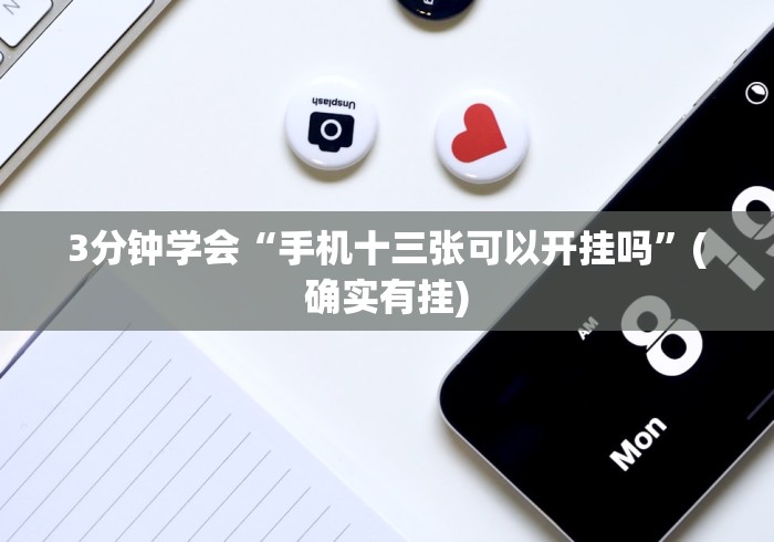 3分钟学会“手机十三张可以开挂吗”(确实有挂)