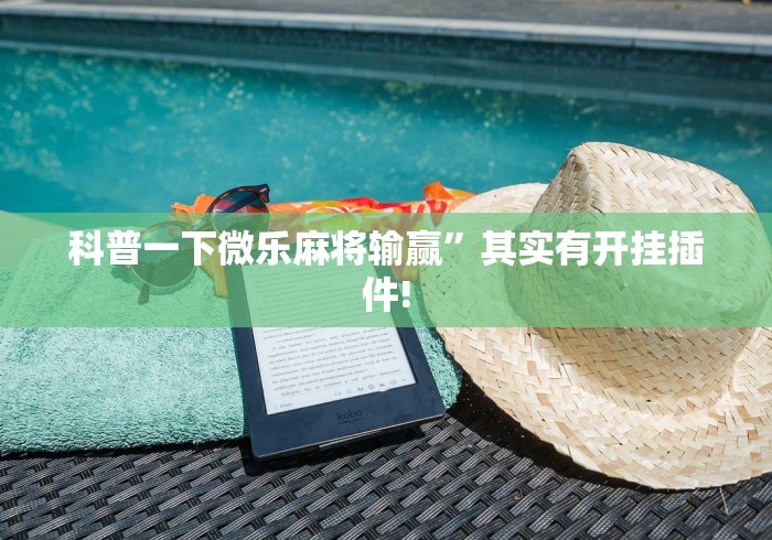 科普一下微乐麻将输赢”其实有开挂插件!