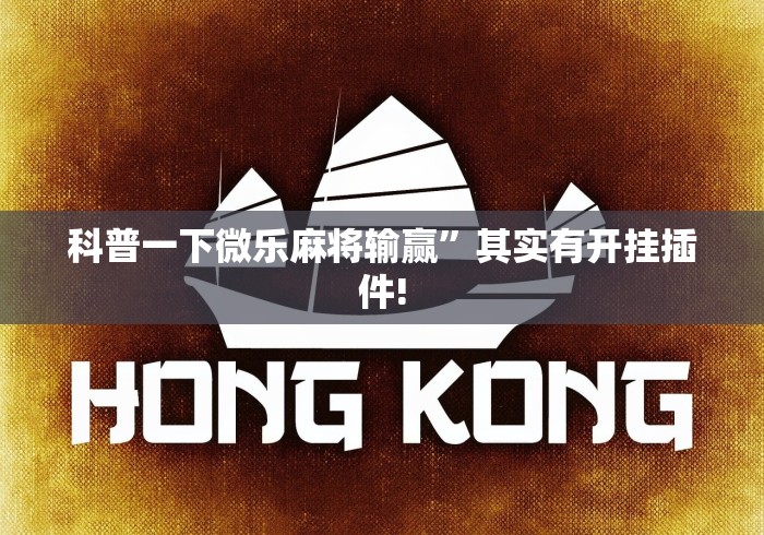 科普一下微乐麻将输赢	”其实有开挂插件!