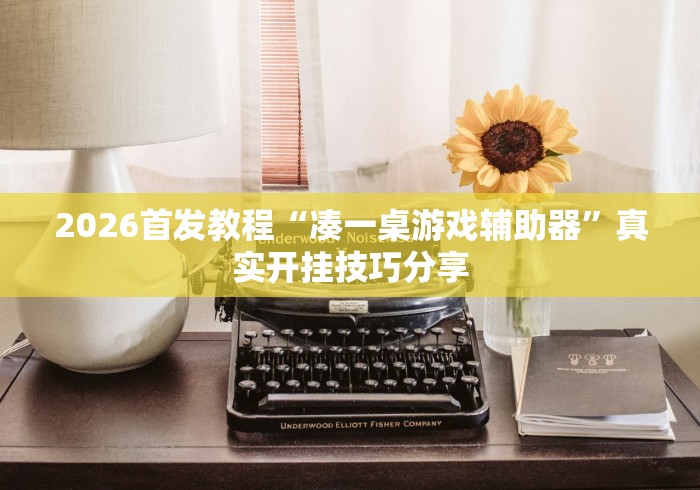 2026首发教程“凑一桌游戏辅助器”真实开挂技巧分享