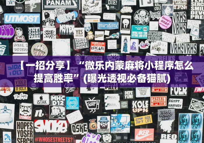【一招分享】“微乐内蒙麻将小程序怎么提高胜率”(曝光透视必备猫腻)