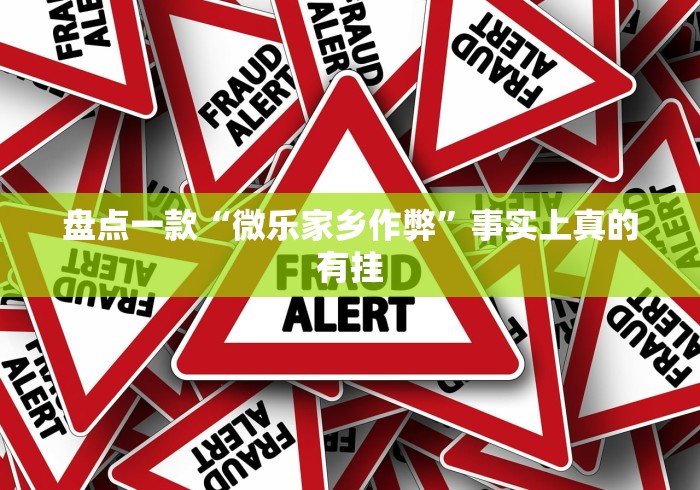 盘点一款“微乐家乡作弊”事实上真的有挂