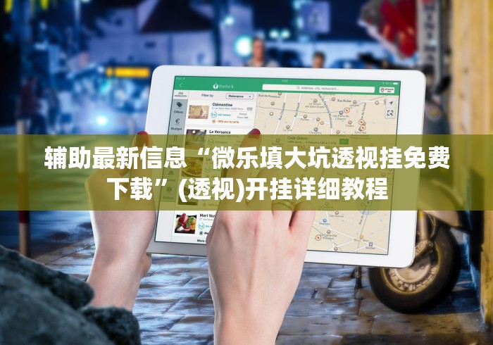 辅助最新信息“微乐填大坑透视挂免费下载	”(透视)开挂详细教程