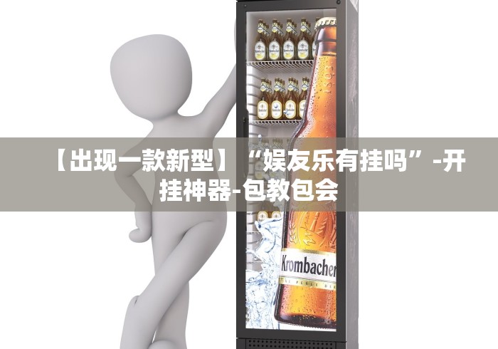【出现一款新型】“娱友乐有挂吗”-开挂神器-包教包会
