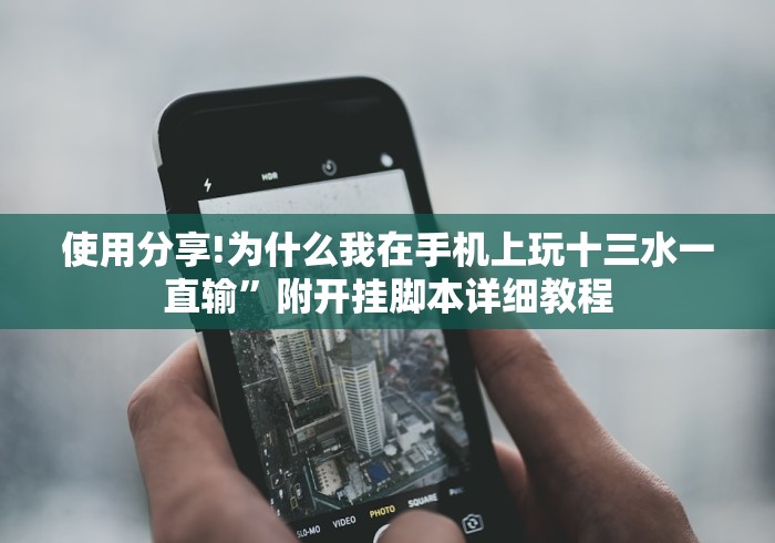 使用分享!为什么我在手机上玩十三水一直输”附开挂脚本详细教程