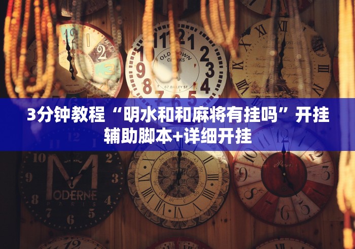 3分钟教程“明水和和麻将有挂吗”开挂辅助脚本+详细开挂