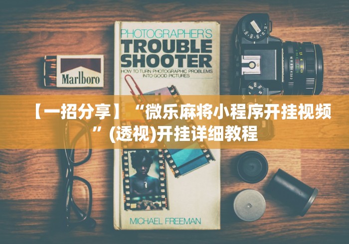 【一招分享】“微乐麻将小程序开挂视频	”(透视)开挂详细教程