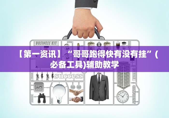 【第一资讯】“哥哥跑得快有没有挂”(必备工具)辅助教学