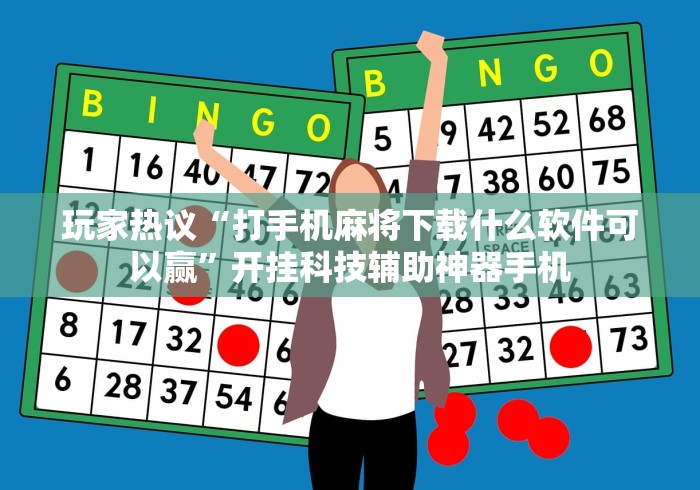 玩家热议“打手机麻将下载什么软件可以赢”开挂科技辅助神器手机