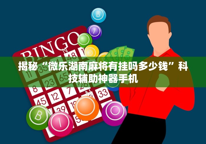 揭秘“微乐湖南麻将有挂吗多少钱	”科技辅助神器手机