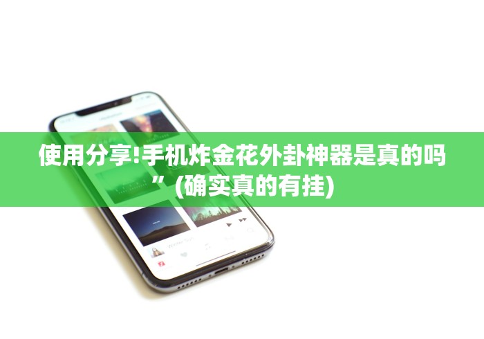 使用分享!手机炸金花外卦神器是真的吗”(确实真的有挂)